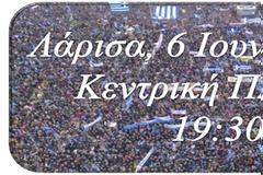 Κάλεσμα συμμετοχής στο συλλαλητήριο της ΛΑΡΙΣΑΣ