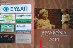 ΣΠΑΤΑ, ΑΡΤΕΜΙΣ - ΕΥΔΑΠ, Ο ΜΕΓΑΣ ΧΟΡΗΓΟΣ ΤΗΣ ΟΜΟΣΠΟΝΔΙΑΣ