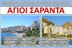 ΕΚΔΡΟΜΗ ΤΗN ΚΥΡΙΑΚΗ  17 ΙΟΥΝΙΟΥ 2018 ΣΤΟΥΣ ΑΓΙΟΥΣ ΣΑΡΑΝΤΑ ΜΕ ΞΕΝΑΓΟ ΜΟΝΟ ΜΕ 33 ΕΥΡΩ!!
