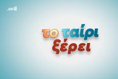 Έτσι θα είναι το «Το ταίρι» στον Ant1- Κάνει πρεμιέρα τον Ιούλιο...