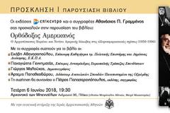 ΑΘΑΝΑΣΙΟΣ ΓΡΑΜΜΕΝΟΣ | ΠΑΡΟΥΣΙΑΣΗ ΒΙΒΛΙΟΥ: 