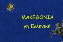 Ζητούν με έγγραφο από Μακεδονικό προιόν να αφαιρέσει τον όρο Μακεδονία από την συσκευασία του