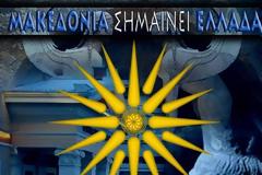 Όλοι στους δρόμους για τη Μακεδονία