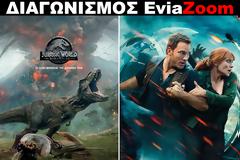 Διαγωνισμός EviaZoom.gr: Κερδίστε 3 προσκλήσεις για να δείτε δωρεάν την ταινία «JURASSIC WORLD: ΤΟ ΒΑΣΙΛΕΙΟ ΕΠΕΣΕ (3D)»