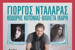 25 Ιουλίου ο Γιώργος Νταλάρας στην Αμφιλοχία