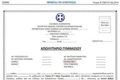 Παραμένει το Θρήσκευμα στους Τίτλους Γυμνασίου και Λυκείου