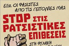 Καταγγελία ΚΕΕΡΦΑ: Τα άθλια παιχνίδια Τόσκα-ΕΛΑΣ εμποδίζουν τις καταγγελίες θυμάτων ρατσιστικών επιθέσεων