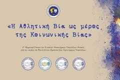 1ο θεματικό φόρουμ με θέμα: Η Αθλητική βία ως μέρος της κοινωνικής βίας