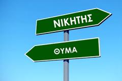 Πώς από θύμα θα μεταμορφωθείς σε νικητή;