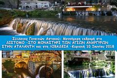 Σύλλογος Γυναικών Αστακού: Όλα έτοιμα για την εκδρομή στο ΔΙΣΤΟΜΟ, στην ΑΤΑΛΑΝΤΗ και στη ΛΙΒΑΔΕΙΑ, με αναχώρηση αύριο Κυριακή στις 06:00 ώρα το πρωί απο την πλατεία Αγίου Νικολάου Αστακού