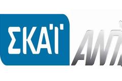 Καλοκαιρινός γύρος αντιπαράθεσης ΑΝΤ1 – ΣΚΑΙ