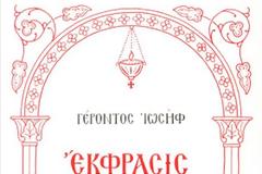 ΒΙΒΛΙΟ: Έκφραση Μοναχικής Εμπειρίας – Επιστολές του Γέροντος Ιωσήφ του Ησυχαστού