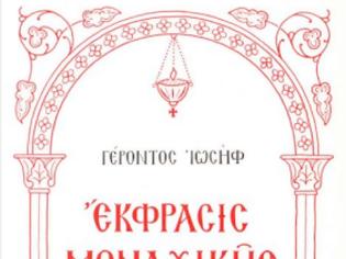 Φωτογραφία για ΒΙΒΛΙΟ: Έκφραση Μοναχικής Εμπειρίας – Επιστολές του Γέροντος Ιωσήφ του Ησυχαστού