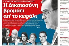 Εφημερίδα «Documento»: Η Δικαιοσύνη βρομάει από το κεφάλι - Ερευνάται Εισαγγελικό «πλυντήριο» από Αντιπρόεδρο του ΣτΕ!