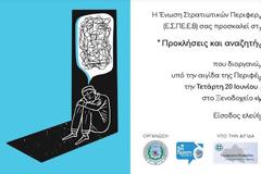 Ημερίδα της ΕΣΠΕΕ Βόλου με θέμα: Προκλήσεις και αναζητήσεις των εφήβων