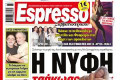 ΑGRINIOPRESS: «Νύφη έπιασε στα πράσα τον πατέρα της με τη sexy μάνα του αρραβωνιαστικού της»; Μπερδευτήκαμε…