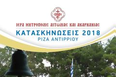 Εγγραφές στις Κατασκηνώσεις της Ιεράς Μητροπόλεως στη Ρίζα Αντιρρίου