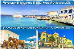 ΣΥΛΛΟΓΟΣ ΕΝ ΑΘΗΝΑΙΣ ΒΟΝΙΤΣΑΝΩΝ: Μονοήμερη Εκδρομή στις ΣΠΕΤΣΕΣ, Κυριακή 24 Ιουνίου 2018