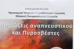 Ημερίδα: Λοιμώξεις Αναπνευστικού και Πυροσβέστες