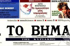 TO ΒΗΜΑ σε προσπάθεια τόνωσης των κυκλοφοριών...