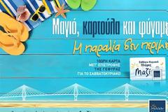 Ενεργοποιείται από το Σαββατοκύριακο η 10ωρη (μετ’ επιστροφής) Κάρτα «ΜΑΖΙ» της Γέφυρας