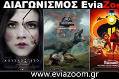 Διαγωνισμός EviaZoom.gr: Κερδίστε 9 προσκλήσεις για να δείτε δωρεάν τις ταινίες  «ΤΟ ΚΟΥΚΛΟΣΠΙΤΟ ΤΟΥ ΤΡΟΜΟΥ», «JURASSIC WORLD: ΤΟ ΒΑΣΙΛΕΙΟ ΕΠΕΣΕ (3D)» και «ΟΙ ΑΠΙΘΑΝΟΙ 2 (3D) ΜΕΤΑΓΛ.»