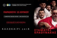 ΣΠΑΤΑ: Σταμάτης Κραουνάκης + Σπείρα Σπείρα «Τα παιδιά της Σφίγγας»