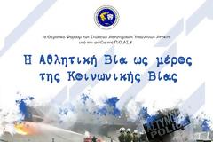 Στις 18 Ιουνίου η ημερίδα με θέμα «Η Αθλητική Βία ως μέρος της Κοινωνικής Βίας»