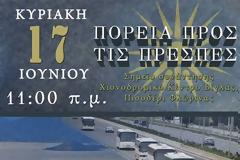 Πορεία προς τις Πρέσπες: ΟΙ ΜΑΚΕΔΟΝΕΣ ΕΙΜΑΣΤΕ ΕΜΕΙΣ !