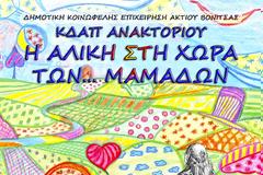 ΒΟΝΙΤΣΑ: Καλοκαιρινή γιορτή των παιδιών του ΚΔΑΠ Ανακτορίου -Δευτέρα 18 Ιούνη 2018