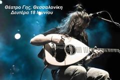 Ο Γιάννης Χαρούλης στο Θέατρο Γης