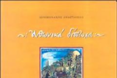 10768 - Τα αγιορειτικά μοναστήρια δια χειρός παπα Αναστάση (IV)