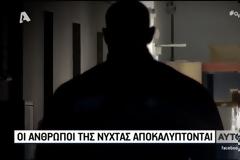 ΑΥΤΟΨΙΑ: Στα άδυτα του κόσμου της νύχτας - Πρώην 