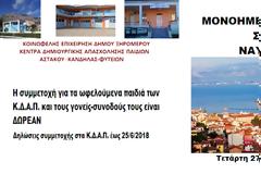 ΕΚΔΡΟΜΗ ΤΩΝ ΚΔΑΠ ΞΗΡΟΜΕΡΟΥ ΣΤΟ ΝΑΥΠΛΙΟ- 27.6.2018