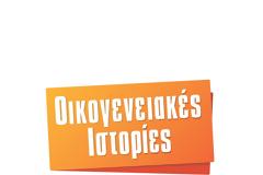 Αυτή την εβδομάδα στις Οικογενειακές Ιστορίες...