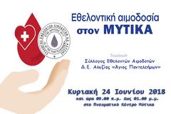 Σύλλογος Αιμοδοτών Αλυζίας «Άγιος Παντελεήμων»: Εθελοντική αιμοδοσία στον ΜΥΤΙΚΑ -Κυριακή 24.6.2018