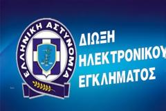Oι ημερίδες της Δίωξης Ηλεκτρονικού Εγκλήματος