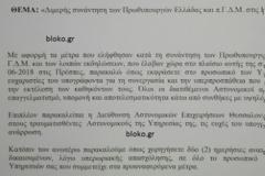Ευχαριστήρια διαταγή και 2 ρεπό στους αστυνομικούς που πήραν τα μέτρα στο Πισοδέρι