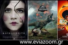 Νικητές Διαγωνισμού EviaZoom.gr: Αυτοί είναι οι τυχεροί/ες που θα δουν δωρεάν τις ταινίες «ΤΟ ΚΟΥΚΛΟΣΠΙΤΟ ΤΟΥ ΤΡΟΜΟΥ», «JURASSIC WORLD: ΤΟ ΒΑΣΙΛΕΙΟ ΕΠΕΣΕ (3D)» και «ΟΙ ΑΠΙΘΑΝΟΙ 2 (3D) ΜΕΤΑΓΛ.»