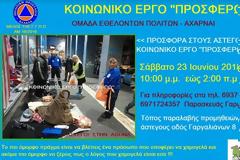 Δράση για τους άστεγους απο το Κοινωνικό έργο ''Προσφέρω''