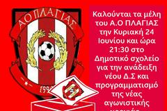 Εκλογές για την ανάδειξη νέου ΔΣ στον ΑΟ ΠΛΑΓΙΑΣ, την Κυριακή 24 Ιουνίου 2018