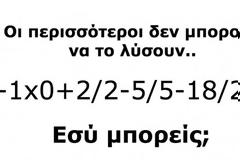 Εσύ μπορείς να υπολογίσεις το αποτέλεσμα της παρακάτω πράξης;