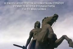 Η ΕΑΑΣ πρωτοστατεί στις κινητοποιήσεις για τη ΜΑΚΕΔΟΝΙΑ (BINTEO)