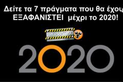 Δείτε τα 7 πράγματα που θα έχουν ΕΞΑΦΑΝΙΣΤΕΙ μέχρι το 2020! Για το 6ο θα μείνετε με το στόμα ανοιχτό...