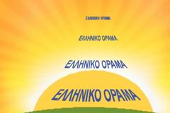 Το Ελληνικό Όραμα για τα επεισόδια στα Γιαννιτσά κατά Κοντονή-Τζάγκρη