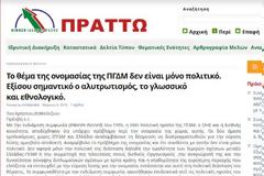 Μέχρι και το «Πράττω» του Κοτζιά ήταν κατά της «Μακεδονικής» ταυτότητας και γλώσσας