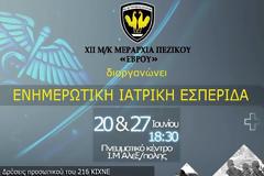 Ενημερωτική Ιατρική Εσπερίδα από την ΧΙΙ Μηχανοκίνητη Μεραρχία Πεζικού «ΕΒΡΟΥ»