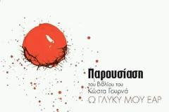 Tην Παρασκευή η παρουσίαση του βιβλίου του Κώστα Γουρνά