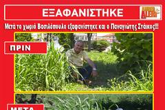 Μετά το χωριό Βασιλόπουλο εξαφανίστηκε και ο Παναγιώτης Στάϊκος!!!