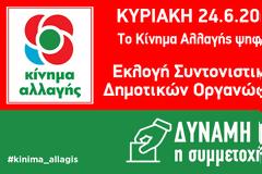 Που θα ψηφίσουν την Κυριακή τα μέλη του Κινήματος Αλλαγής